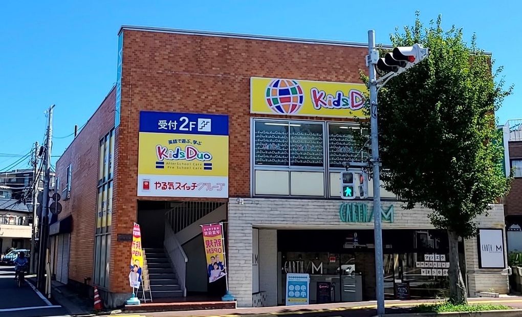 キッズデュオ 稲毛校の画像