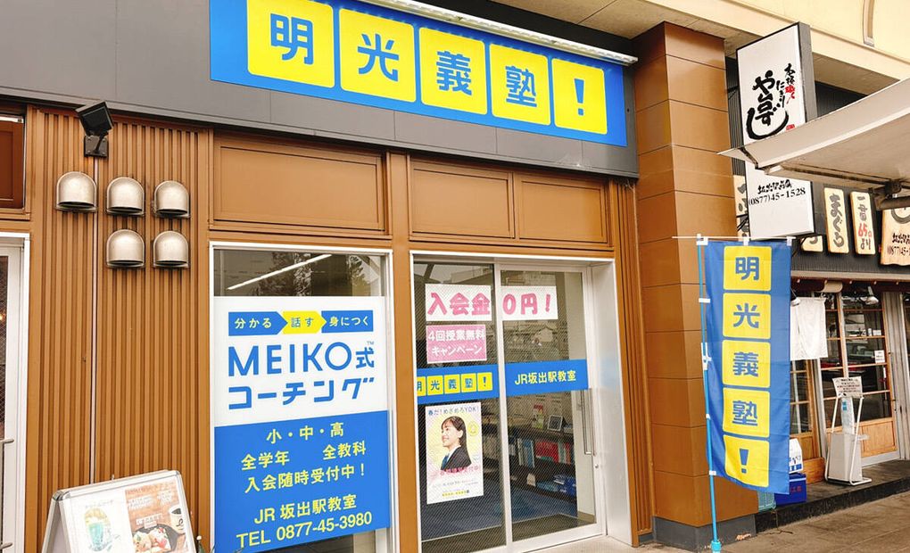 プロクラ 明光義塾 JR坂出駅教室の画像