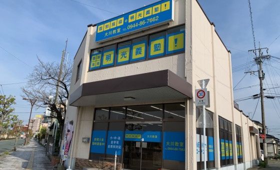 プロクラ 明光義塾 大川教室の画像