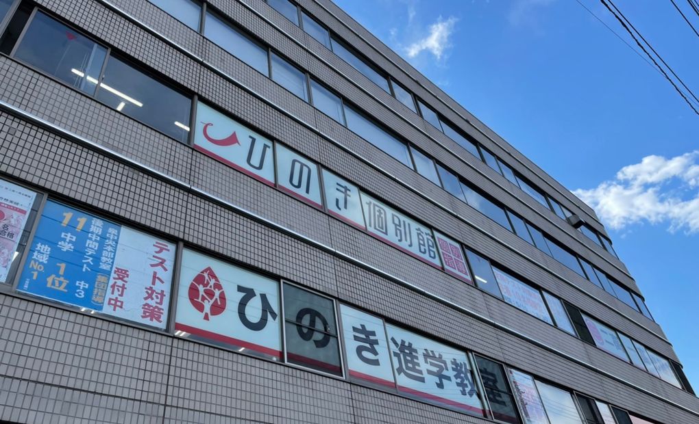 ひのき進学グループひのき個別館泉本部館の画像