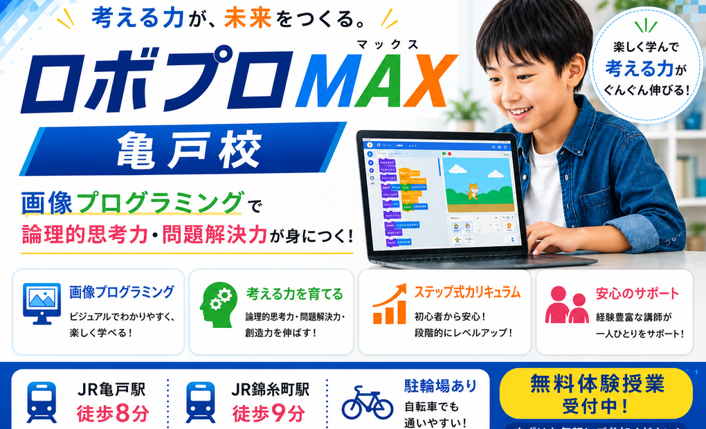ロボプロマックス 亀戸校の画像