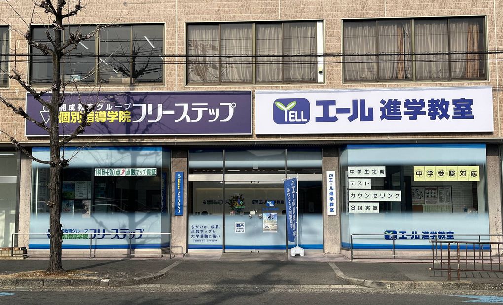 エール 千里山田校の画像