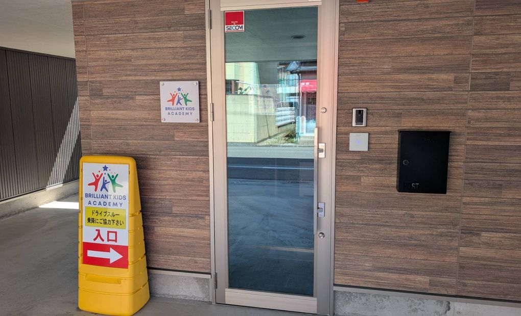 ブリリアントキッズアカデミー 松木町校の画像