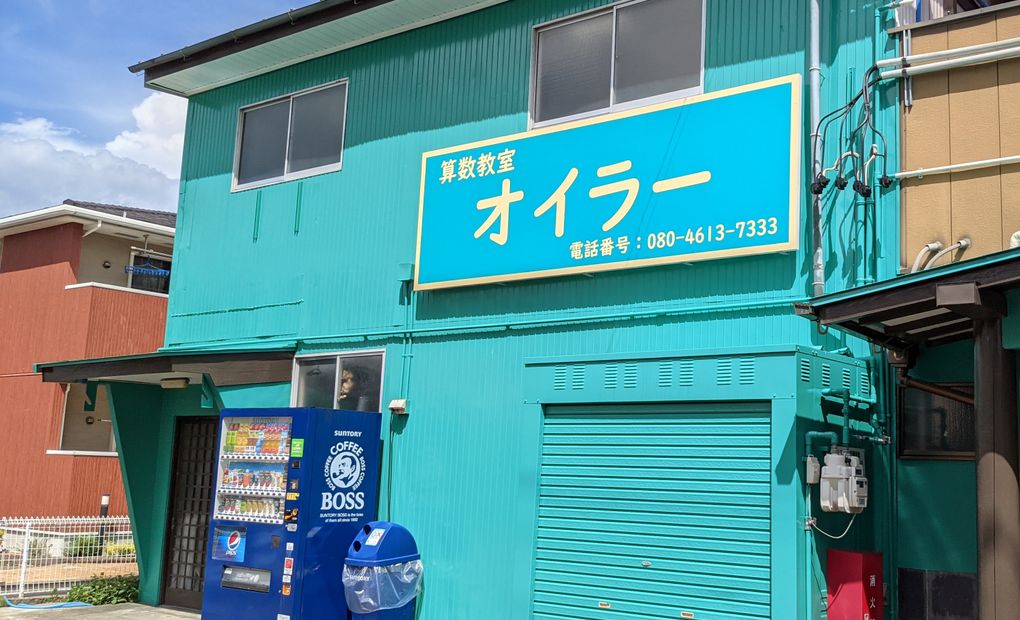 岩倉オイラー教室の画像