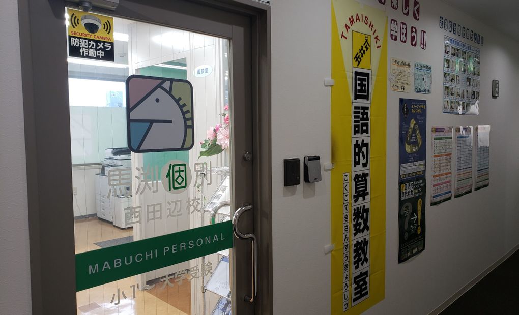 馬渕個別西田辺校の画像