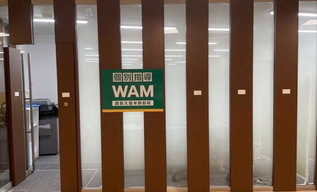 個別指導WAM西鉄久留米駅前校の画像