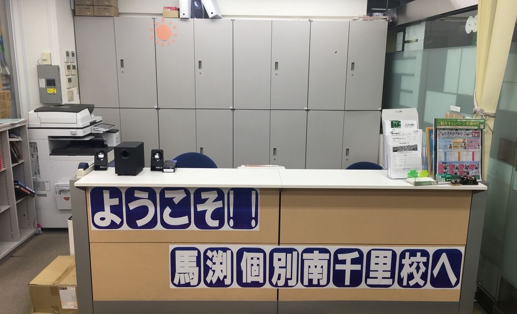 馬渕個別南千里校の画像