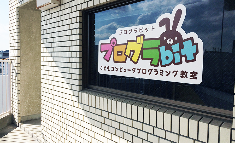 こどもコンピュータプログラミング教室 プログラbitの画像