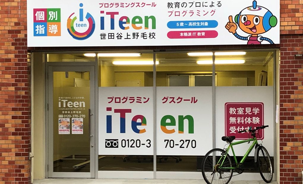 iTeen（アイティーン）世田谷上野毛校の画像
