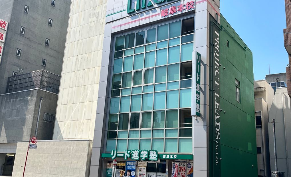 リード進学塾 岐阜本校の画像