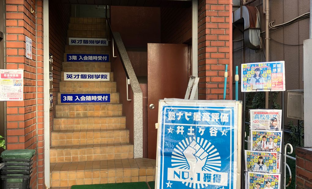 井土ヶ谷校の画像