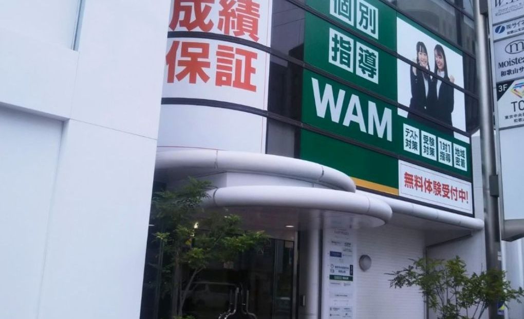 個別指導WAM 和歌山駅前校の画像