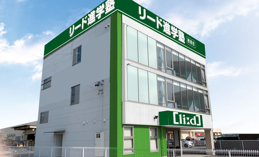 リード進学塾 穂積校の画像