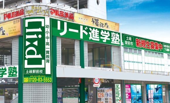 リード進学塾土岐校の画像