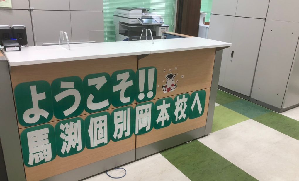 馬渕個別岡本校の画像