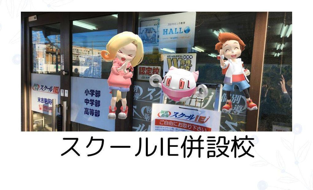 プログラミング教育 HALLO スクールIE 末吉駒岡校の画像