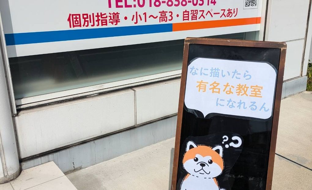 iTeen秋田保戸野校の画像