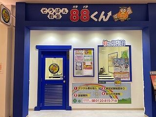 そろばん教室88くん イオンモール久御山の画像
