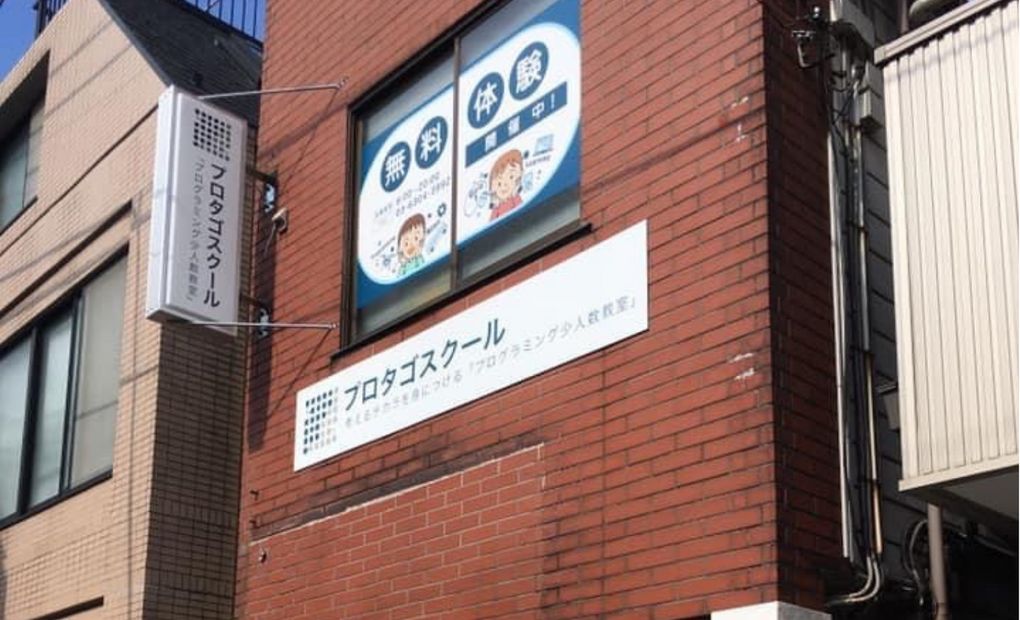 プロタゴスクール 久我山校の画像