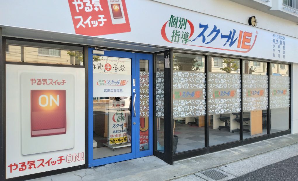 スクールIE 武庫之荘北校の画像