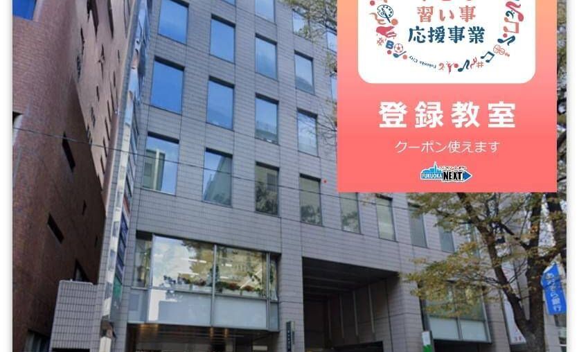 アドバンスクール福岡天神校の画像