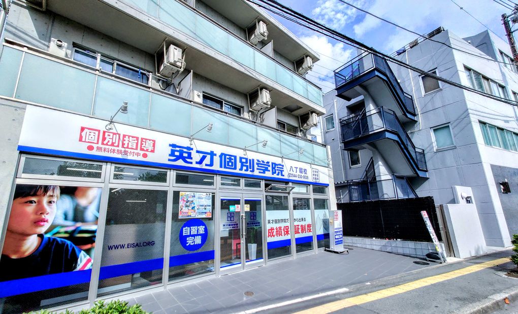 英才個別学院 八丁畷校の画像