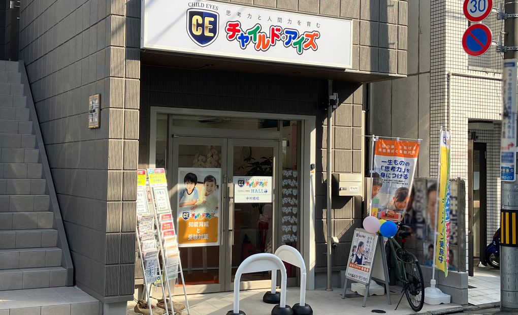 チャイルド・アイズ 中村橋校の画像