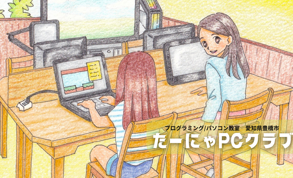 エーアスクール 遊びが、未来を作る。豊橋のSTEAM教室｜たーにゃSTEAMラボ たーにゃSTEAMラボの画像