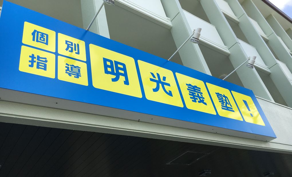 明光義塾 豊見城教室の画像