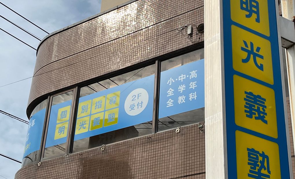 明光義塾 菊池教室の画像