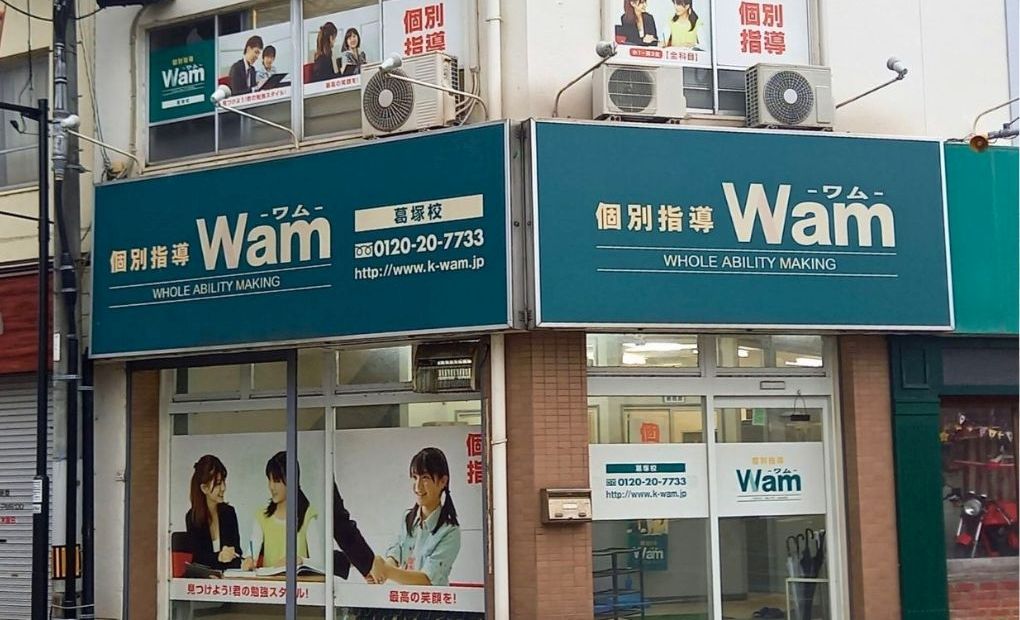 個別指導WAM 葛塚校の画像