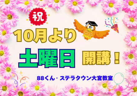 そろばん教室88くん ステラタウン大宮の画像