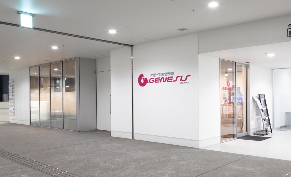次世代型超個別塾Genesis沼田校の画像