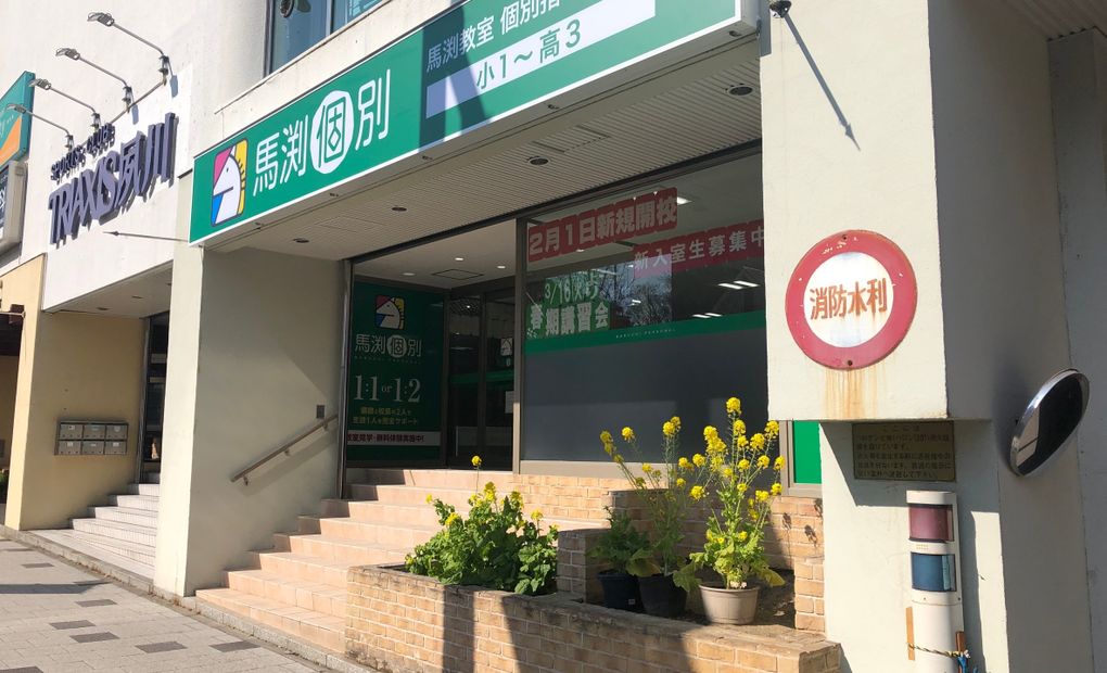 馬渕個別さくら夙川校の画像