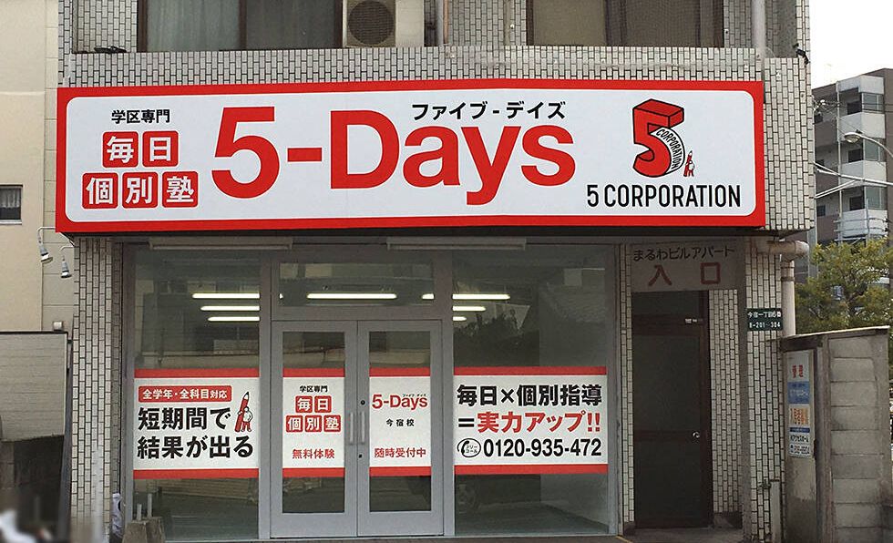 毎日個別塾5-Days今宿校の画像