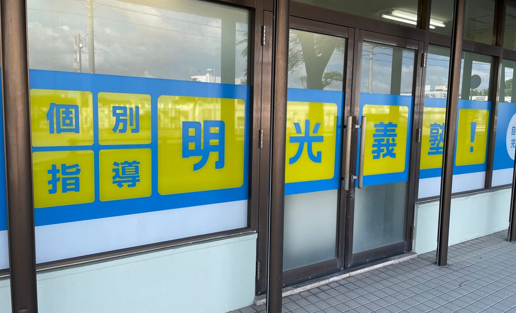 明光義塾 豊見城教室の画像