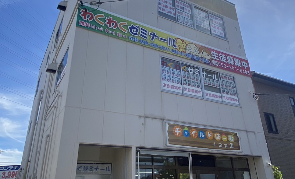 わくわくゼミナール 中小田井校の画像