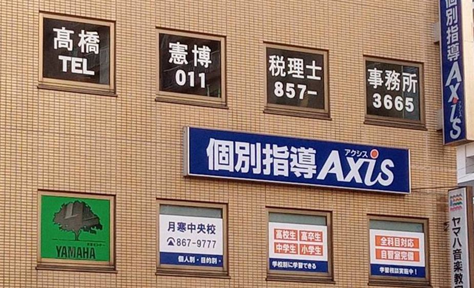 個別指導Axisロボットプログラミング講座 月寒中央校の画像