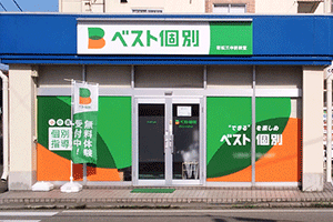 ベスト個別 若松三中前教室の画像