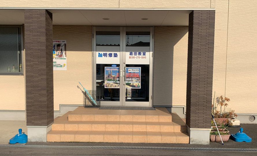 明修塾 倉田教室の画像
