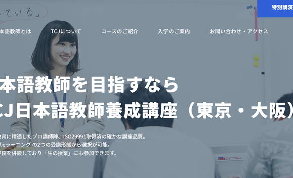 TCJ日本語教師養成講座 東京校＜信濃町トーシンビル校＞の画像