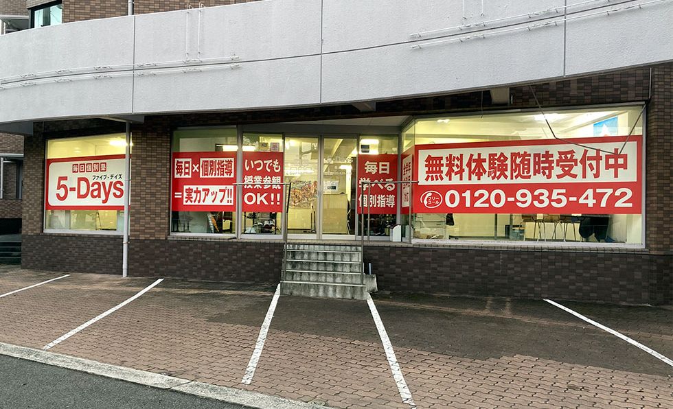 毎日個別塾5-Days桑原校の画像