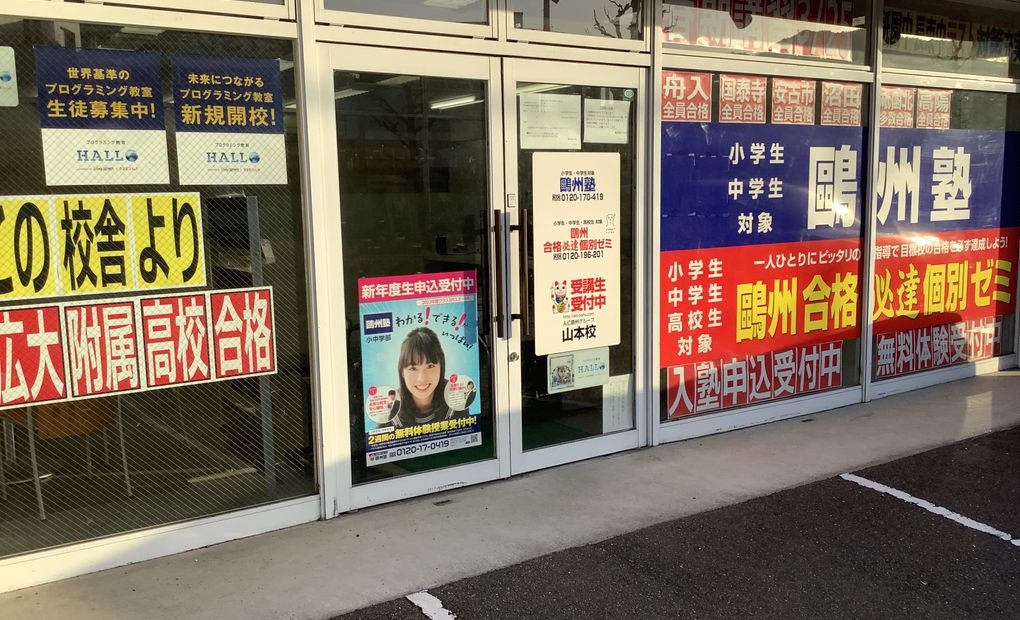 プログラミング教育 HALLO 鷗州塾 山本校の画像