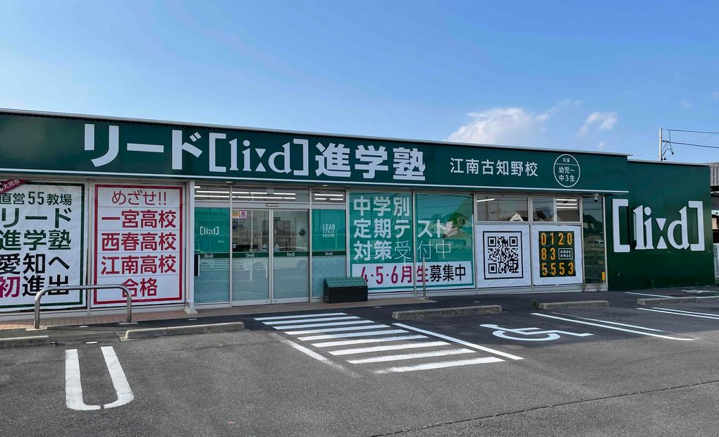 リード進学塾江南古知野校の画像