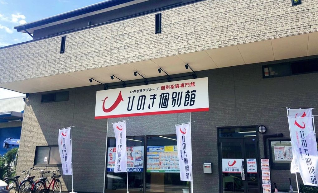 ひのき進学グループひのき個別館荒井館の画像