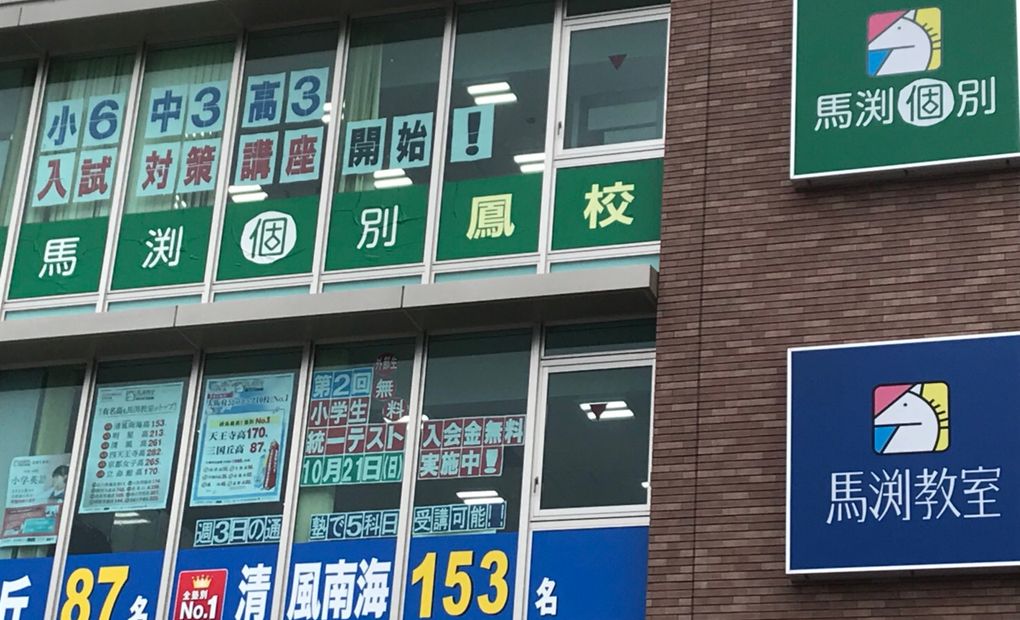 馬渕個別鳳校の画像