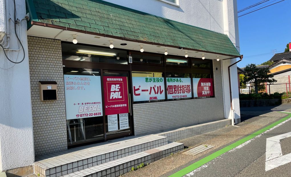ビーパル個別指導学院宮津教室の画像