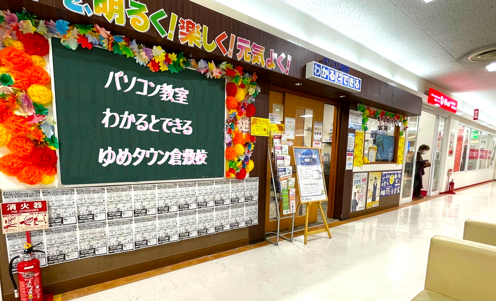 パソコン教室わかるとできる ゆめタウン倉敷校の画像