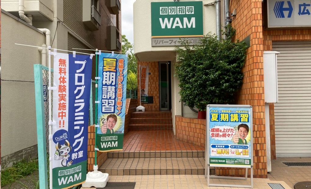 個別指導WAM 東陽木場公園校の画像