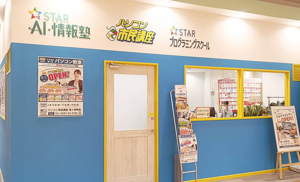 スタープログラミングスクール サプラ竜ヶ崎教室の画像